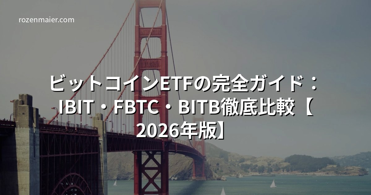 IBIT・FBTC・BITB 徹底比較|ビットコインETF選び方と始め方2026年版