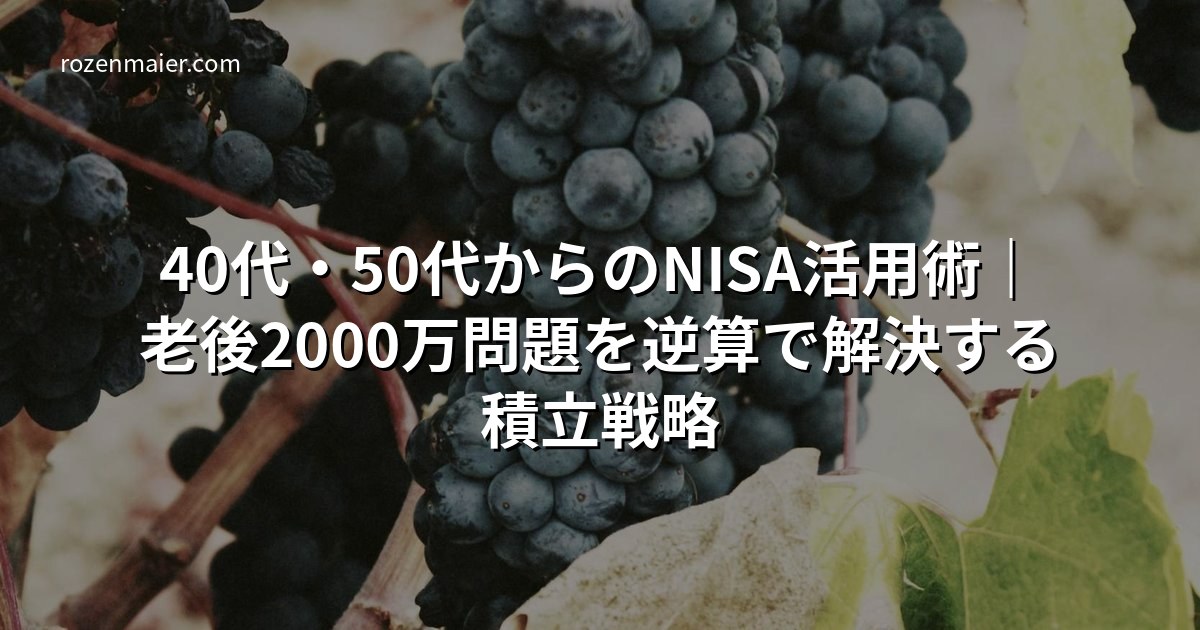 40代・50代からのNISA活用術|老後2000万問題を逆算で解決する積立戦略