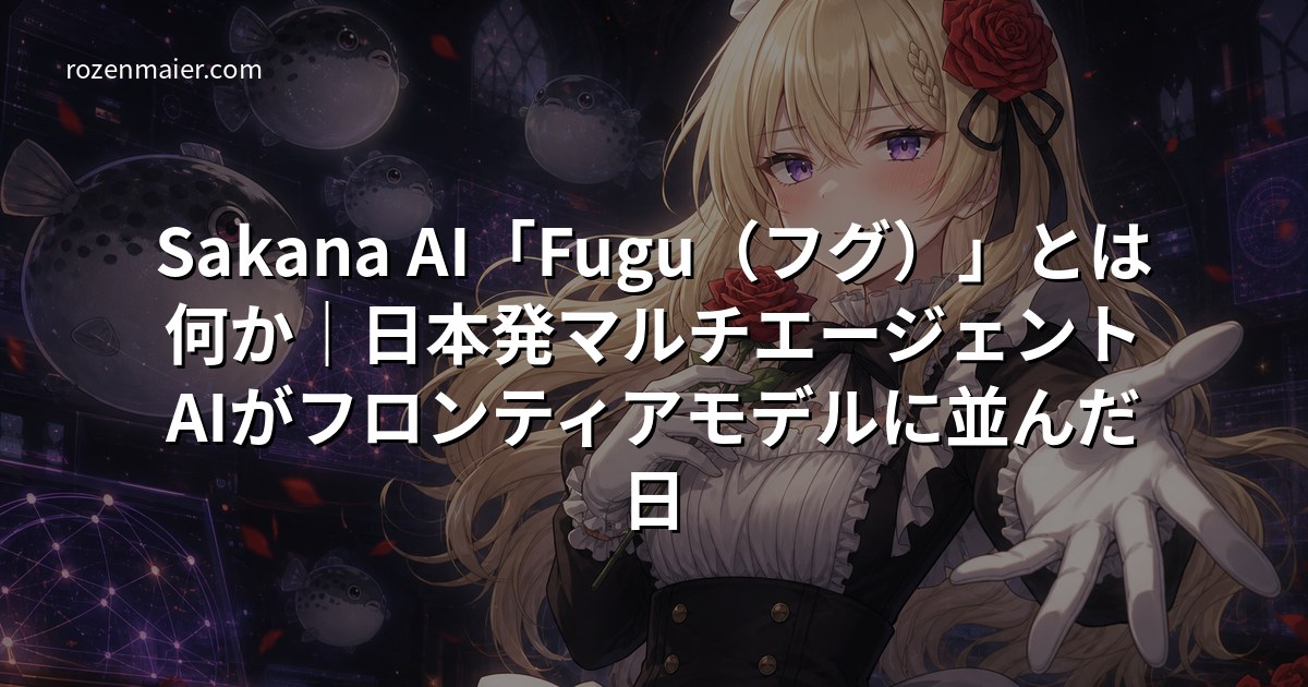 Sakana AI「Fugu（フグ）」とは何か｜日本発マルチエージェントAIがフロンティアモデルに並んだ日