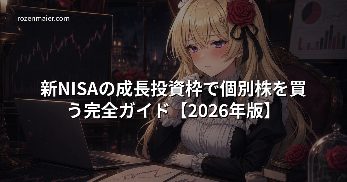 新NISAの成長投資枠で個別株を買う完全ガイド【2026年版】