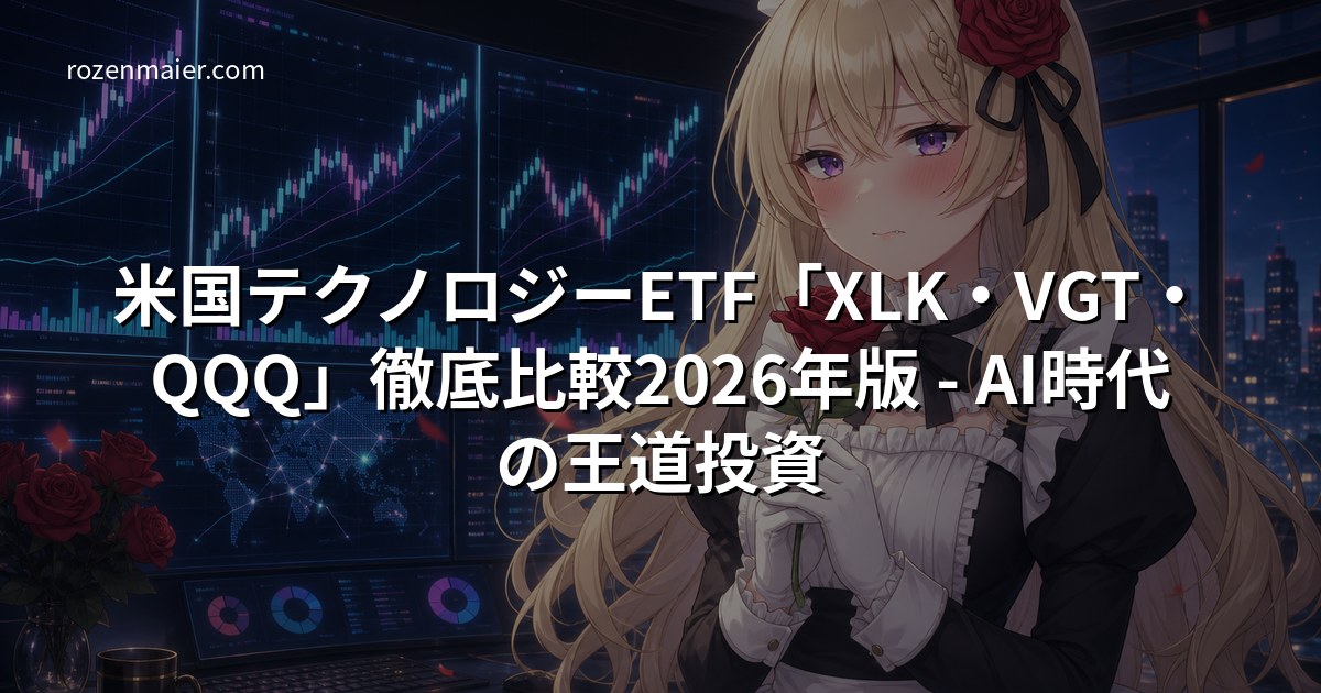 米国テクノロジーETF「XLK・VGT・QQQ」徹底比較2026年版 - AI時代の王道投資