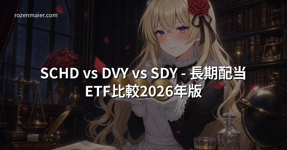 SCHD vs DVY vs SDY - 長期配当ETF比較2026年版