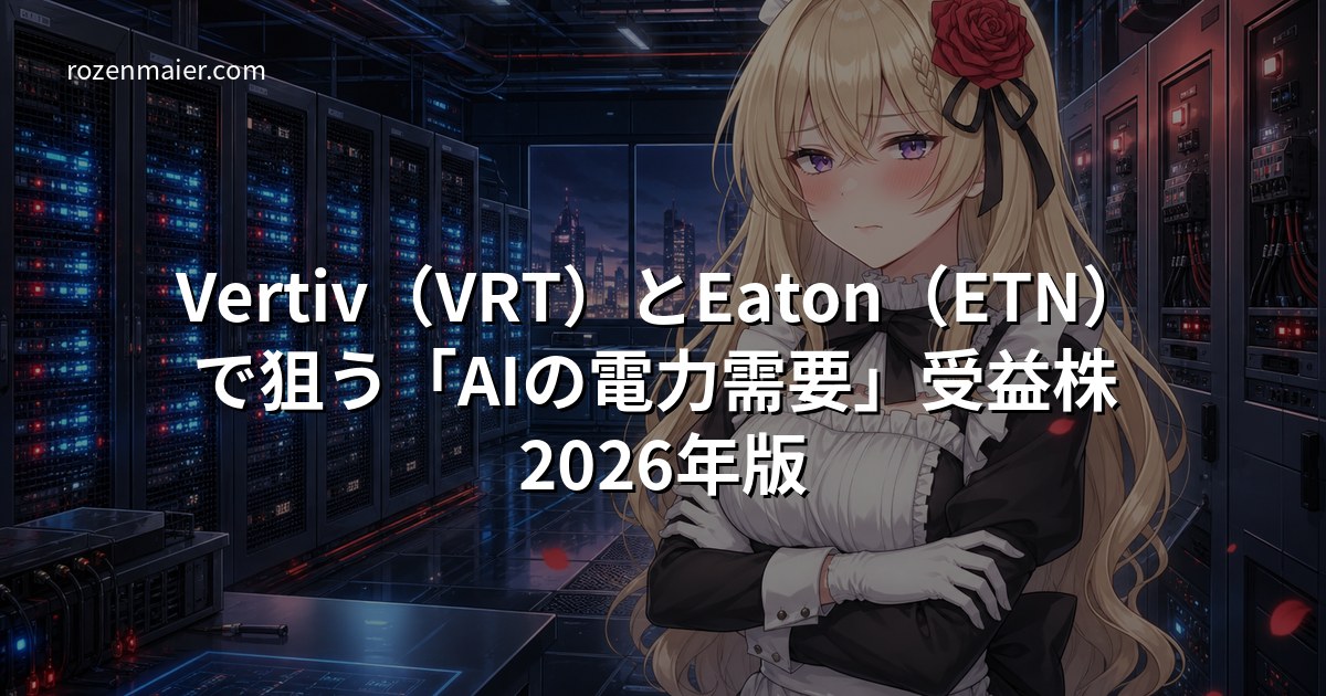 Vertiv(VRT)とEaton(ETN)で狙う「AIの電力需要」受益株 2026年版