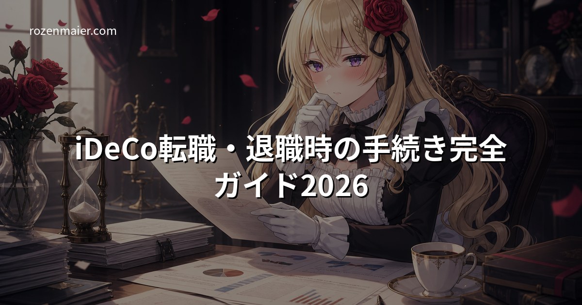 iDeCo転職・退職時の手続き完全ガイド2026