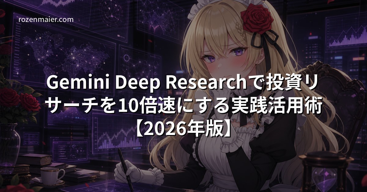 Gemini Deep Researchで投資リサーチを10倍速にする実践活用術【2026年版】