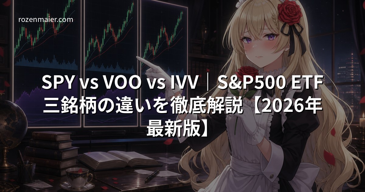 SPY vs VOO vs IVV|S&P500 ETF三銘柄の違いを徹底解説【2026年最新版】