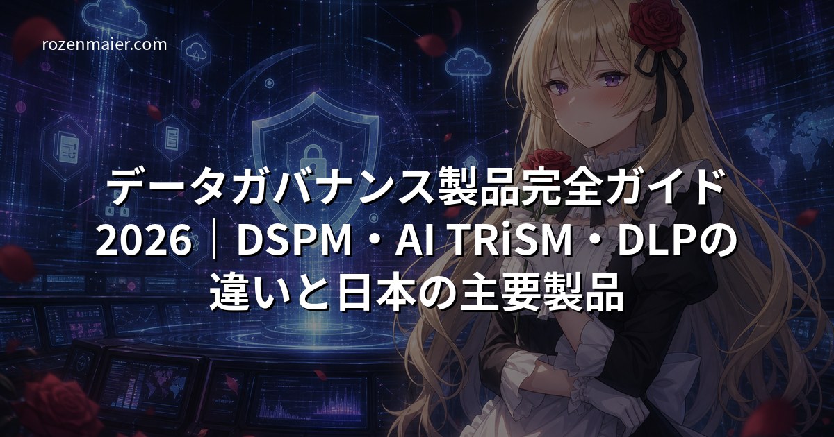 データガバナンス製品完全ガイド2026｜DSPM・AI TRiSM・DLPの違いと日本の主要製品