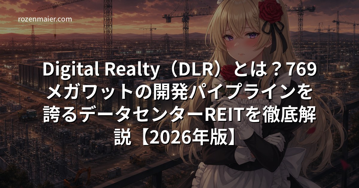 Digital Realty（DLR）とは？769メガワットの開発パイプラインを誇るデータセンターREITを徹底解説【2026年版】