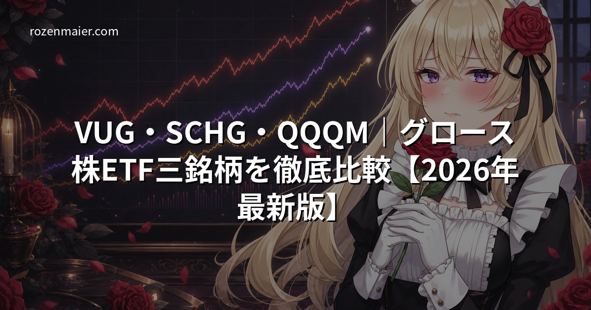 VUG・SCHG・QQQM|グロース株ETF三銘柄を徹底比較【2026年最新版】