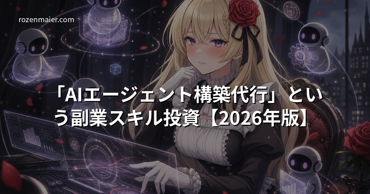 「AIエージェント構築代行」という副業スキル投資【2026年版】