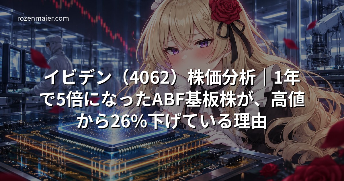 イビデン（4062）株価分析｜1年で5倍になったABF基板株が、高値から26%下げている理由