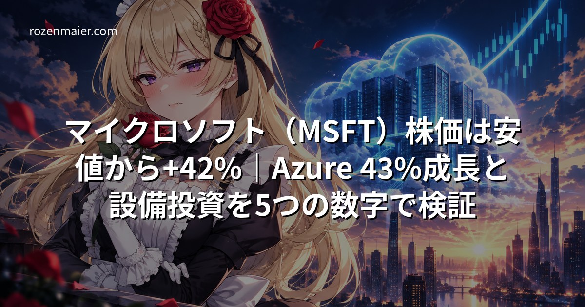 マイクロソフト（MSFT）株価は安値から+42%｜Azure 43%成長と設備投資を5つの数字で検証