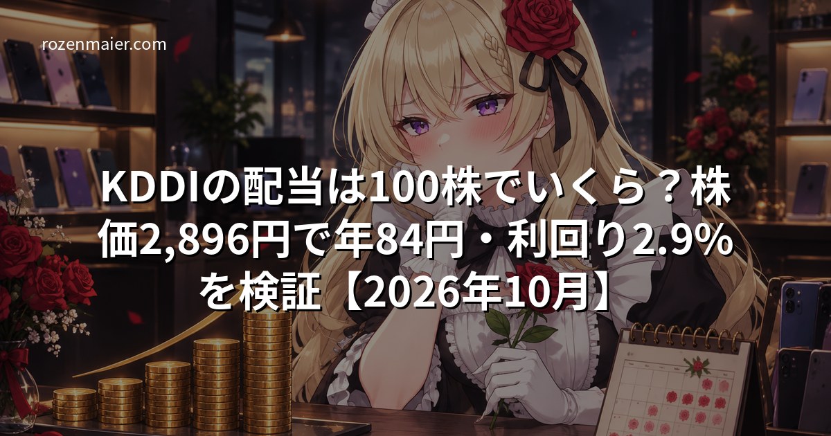 KDDIの配当は100株でいくら?株価2,896円で年84円・利回り2.9%を検証【2026年10月】