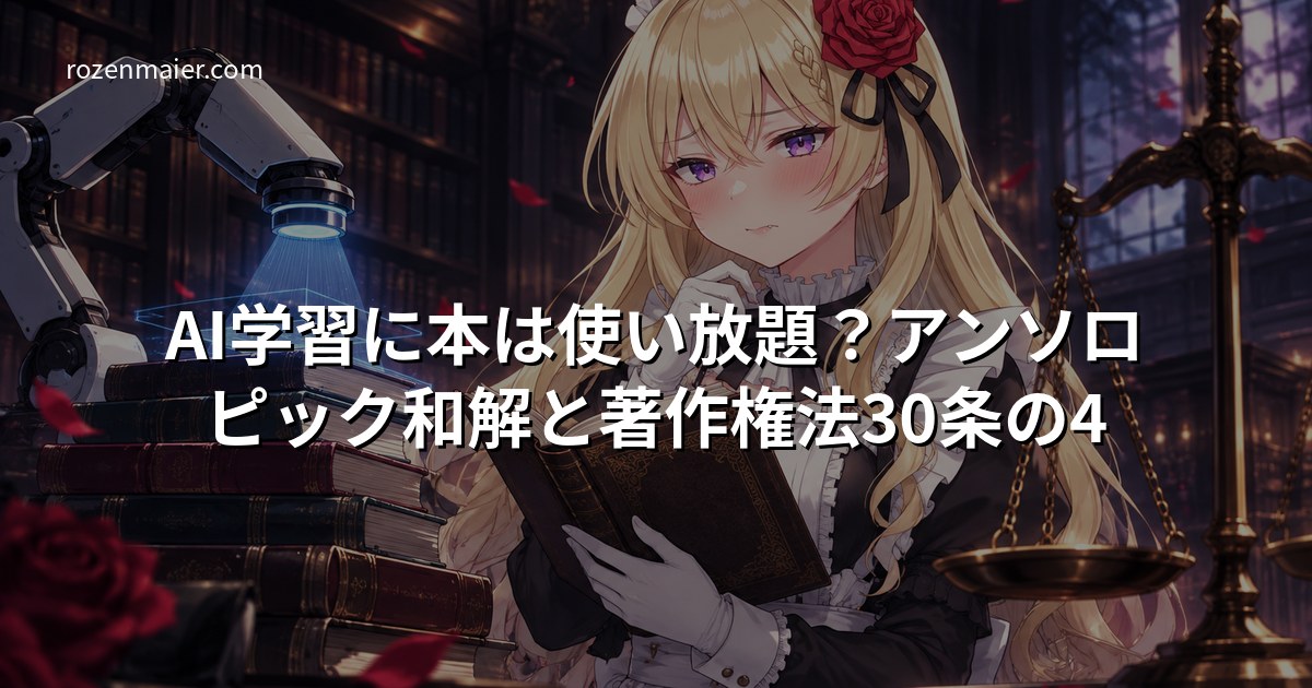 AI学習に本は使い放題？アンソロピック和解と著作権法30条の4