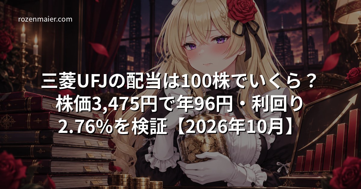 三菱UFJの配当は100株でいくら？株価3,475円で年96円・利回り2.76%を検証【2026年10月】