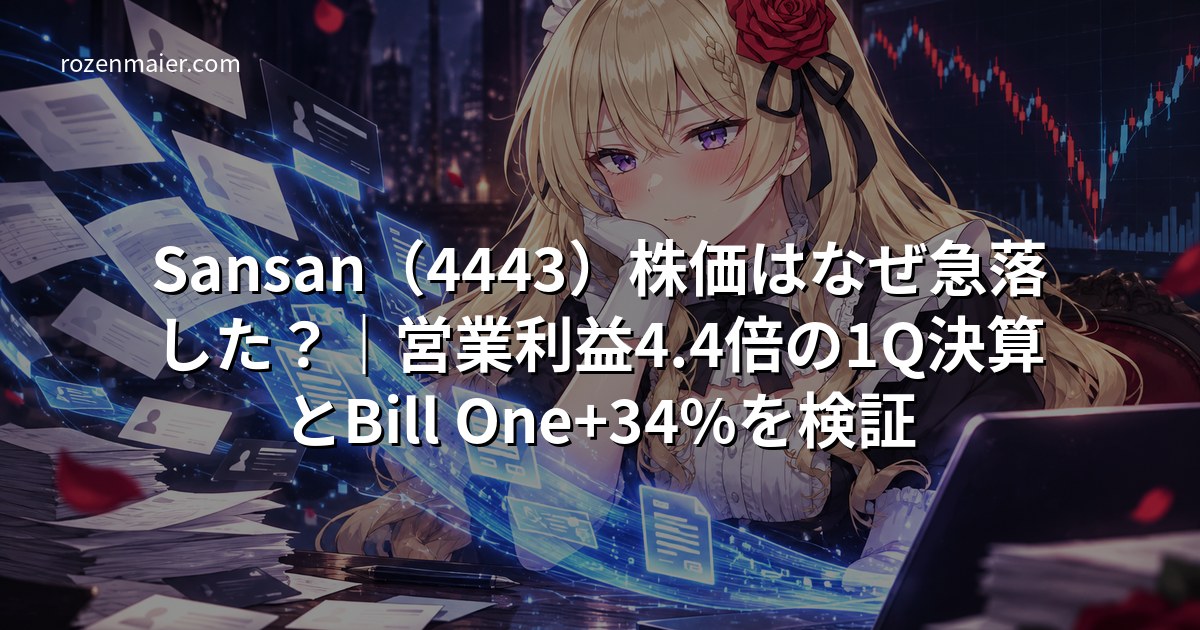 Sansan（4443）株価はなぜ急落した？｜営業利益4.4倍の1Q決算とBill One+34%を検証