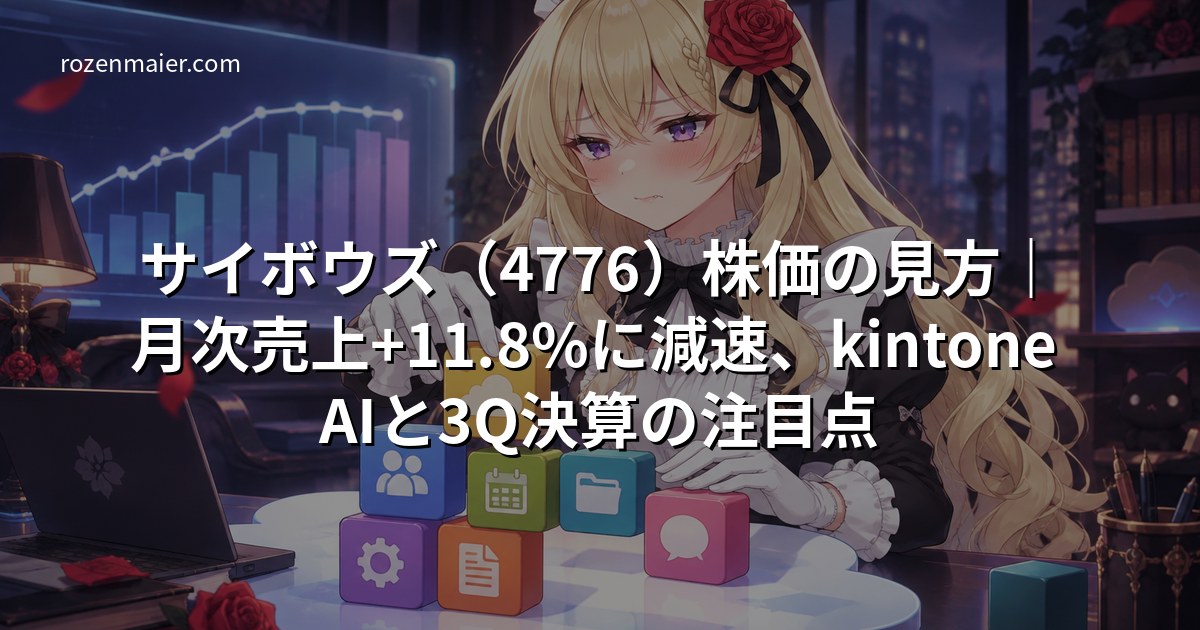 サイボウズ（4776）株価の見方｜月次売上+11.8%に減速、kintone AIと3Q決算の注目点