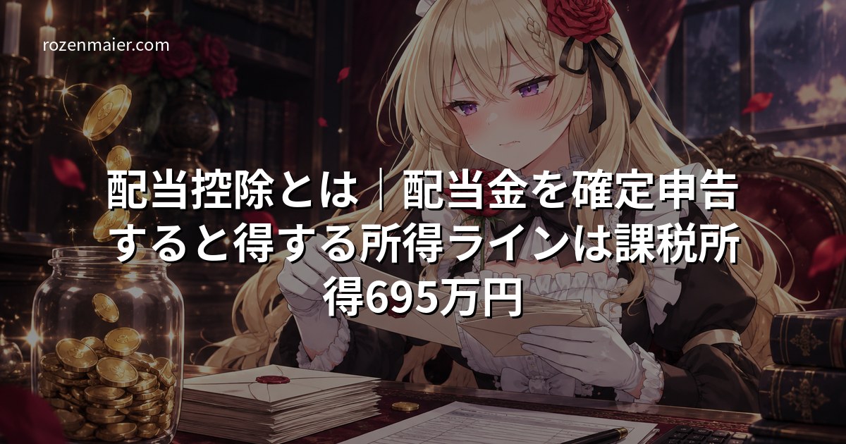 配当控除とは｜配当金を確定申告すると得する所得ラインは課税所得695万円